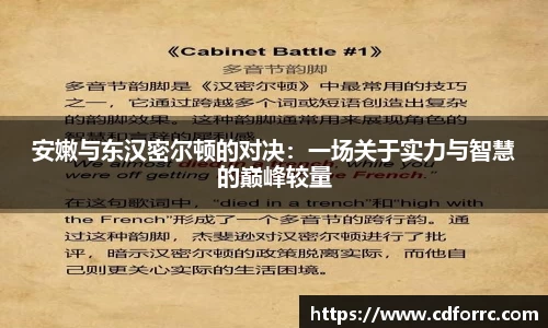 安嫩与东汉密尔顿的对决：一场关于实力与智慧的巅峰较量