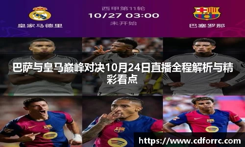 巴萨与皇马巅峰对决10月24日直播全程解析与精彩看点