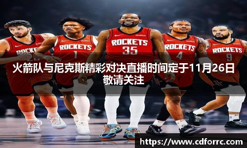 火箭队与尼克斯精彩对决直播时间定于11月26日敬请关注