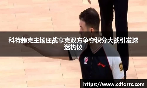 科特赖克主场迎战亨克双方争夺积分大战引发球迷热议