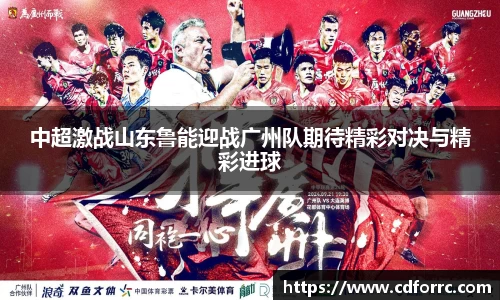 中超激战山东鲁能迎战广州队期待精彩对决与精彩进球
