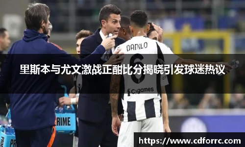 里斯本与尤文激战正酣比分揭晓引发球迷热议