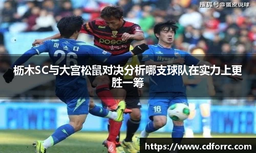 枥木SC与大宫松鼠对决分析哪支球队在实力上更胜一筹