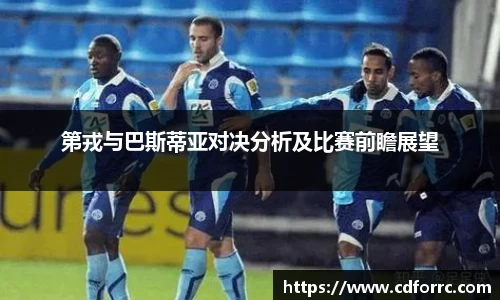 第戎与巴斯蒂亚对决分析及比赛前瞻展望