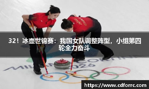 32！冰壶世锦赛：我国女队调整阵型，小组第四轮全力奋斗