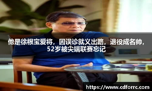 他是徐根宝爱将，因误诊就义出路，退役成名帅，52岁被尖端联赛忘记