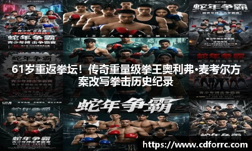 61岁重返拳坛！传奇重量级拳王奥利弗·麦考尔方案改写拳击历史纪录