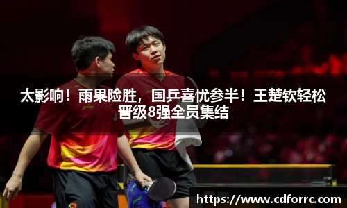 太影响！雨果险胜，国乒喜忧参半！王楚钦轻松晋级8强全员集结