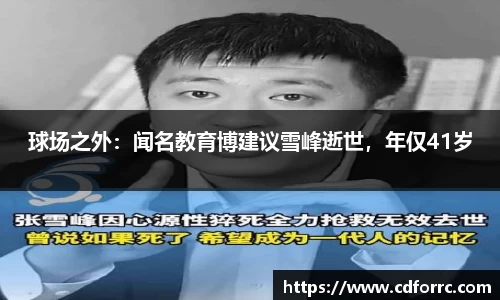 球场之外：闻名教育博建议雪峰逝世，年仅41岁