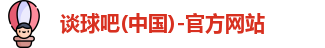 谈球吧